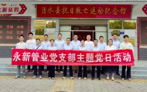永新管业党支部赴清水县抗日救亡运动纪念馆开展主题党日活动