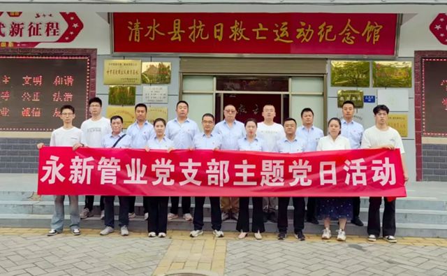 永新管业党支部赴清水县抗日救亡运动纪念馆开展主题党日活动