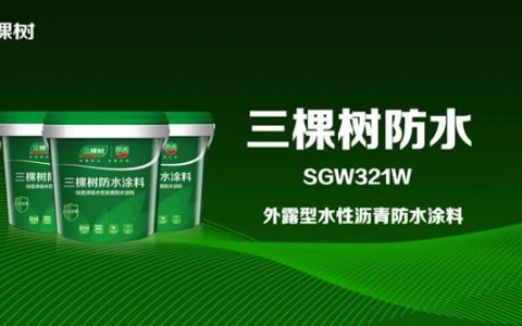 三棵树SGW321W外露型水性沥青防水涂料重磅上市