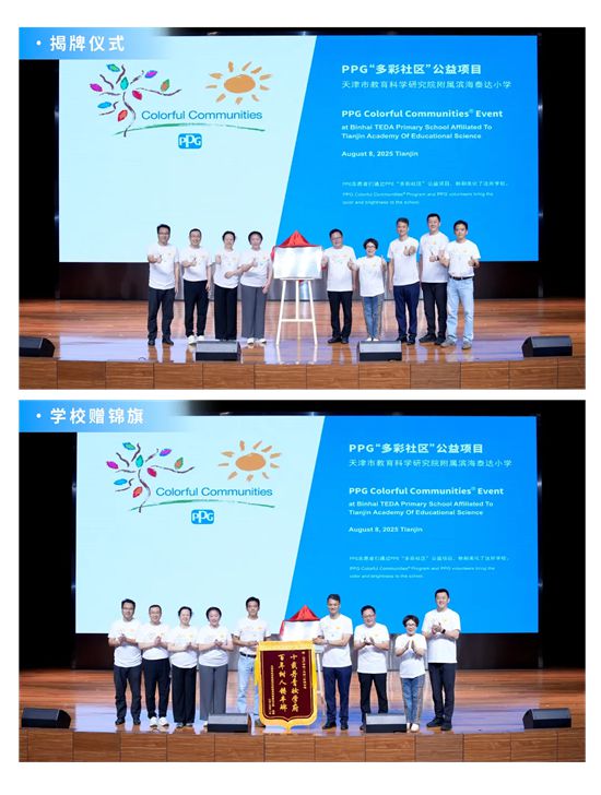 “我们保护并美化世界”：PPG多彩社区十周年全球旗舰项目天津站，再绘公益新篇章