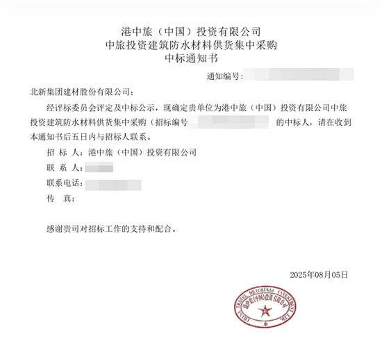 北新防水中标港中旅(中国)投资有限公司中旅投资建筑防水材料集采