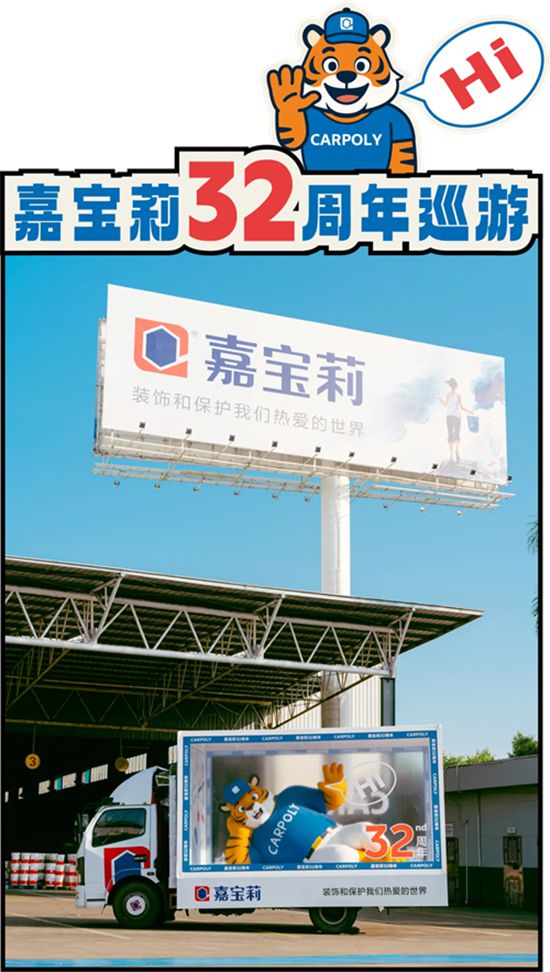 首次亮相！嘉宝莉32周年小老虎痛车巡游，开始！