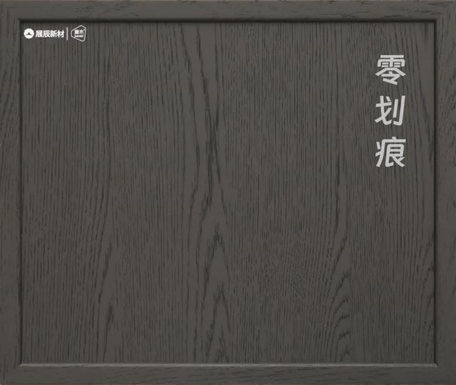涂装臻品 | 展辰爱木ZWA580A的隐奢系美学提案