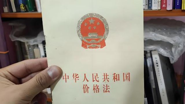国家出手反内卷！价格法实施27年首次大修，价格战会终结吗？