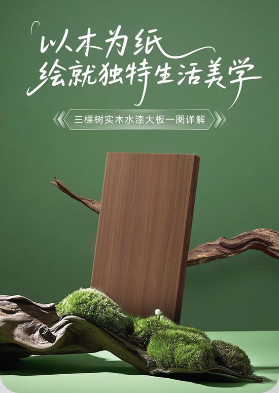 三棵树｜以木为纸，绘就独特生活美学
