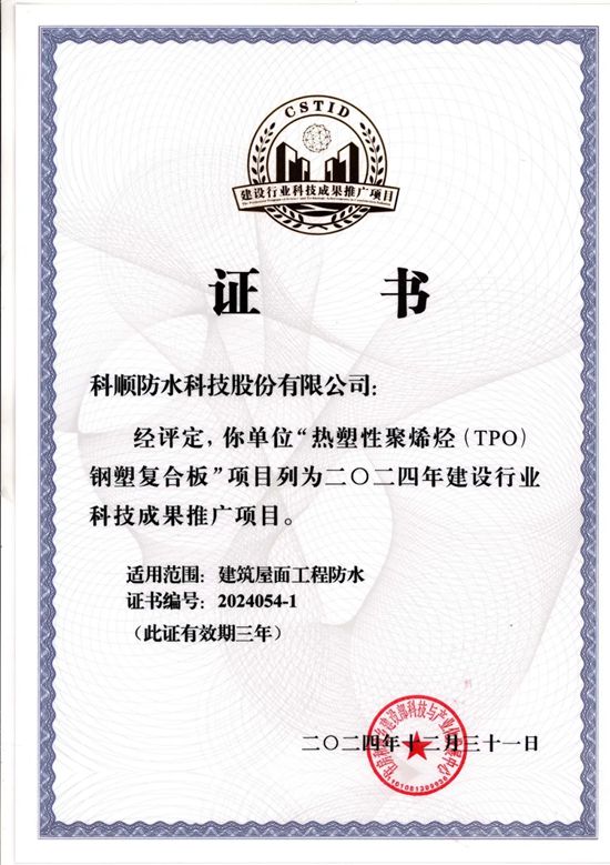 科顺十款防水产品官方认证！纳入住建部科技成果库！