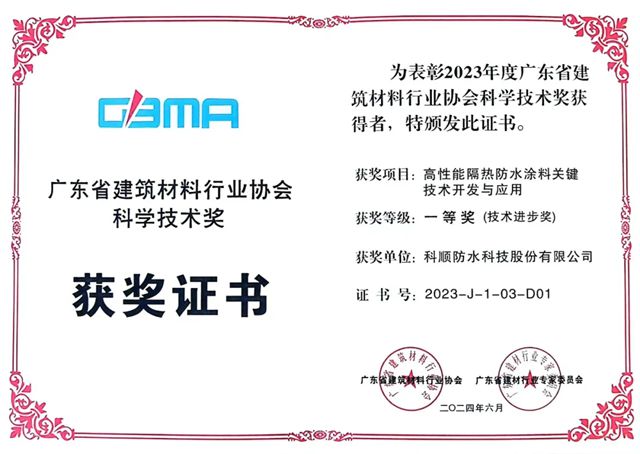 科顺十款防水产品官方认证！纳入住建部科技成果库！
