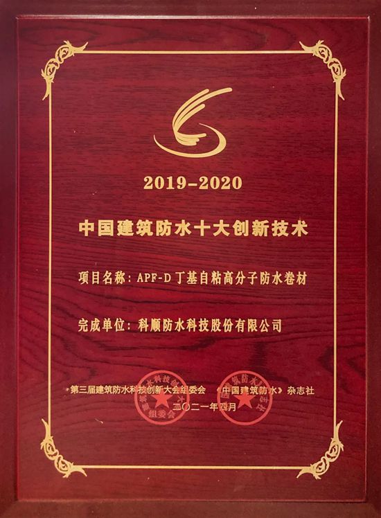 科顺十款防水产品官方认证！纳入住建部科技成果库！