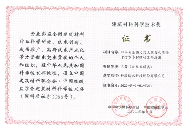 科顺十款防水产品官方认证！纳入住建部科技成果库！