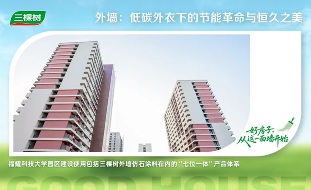 三棵树筑就「绿色低碳人居」新标杆