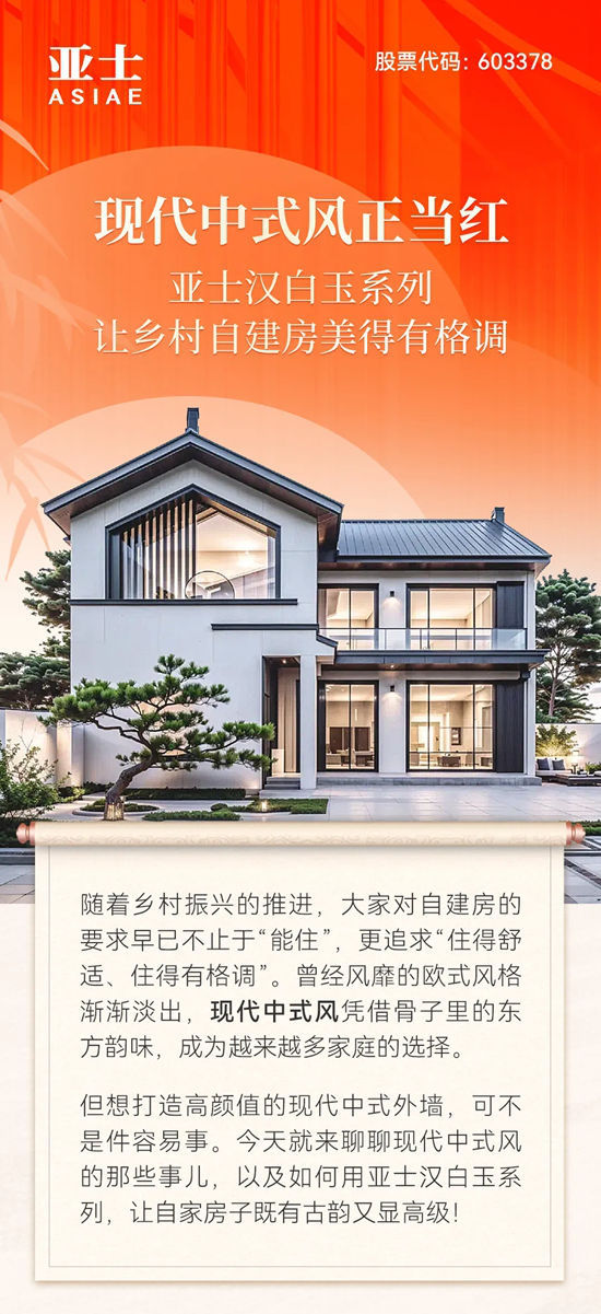 现代中式风正当红！亚士汉白玉系列，让乡村自建房美得有格调
