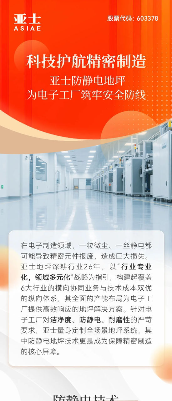科技护航精密制造：亚士防静电地坪为电子工厂筑牢安全防线