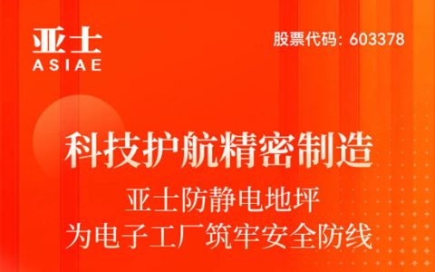 科技护航精密制造：亚士防静电地坪为电子工厂筑牢安全防线
