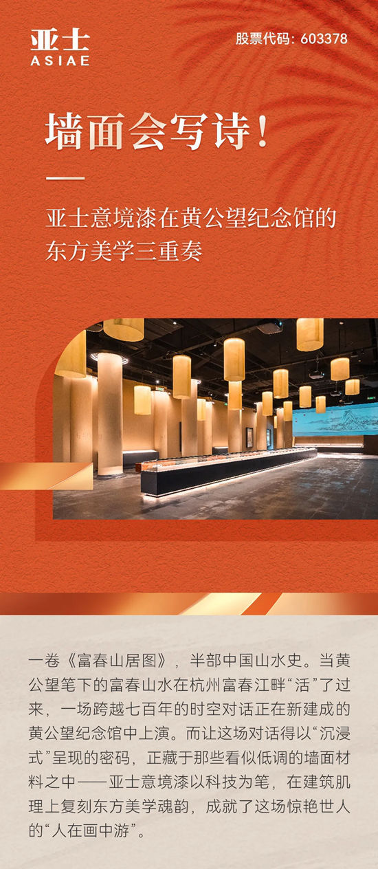 墙面会写诗！亚士意境漆在黄公望纪念馆的东方美学三重奏