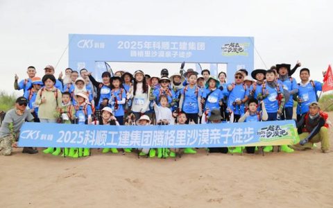 2025科顺工建集团沙漠亲子游温暖收官
