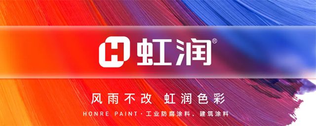 虹润 | 以标准为尺，丈量品质高度