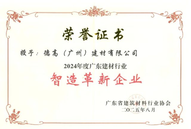 西卡德高喜获多项荣誉，以“好建材”助力“好房子”建设