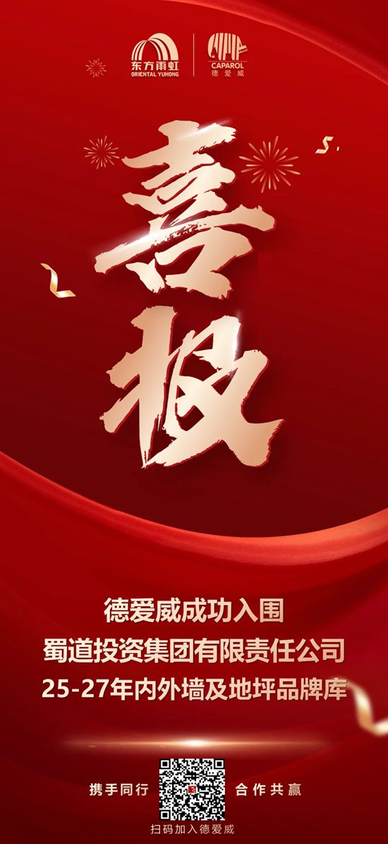 再添标杆！德爱威成功入围蜀道集团涂料核心供应商库！