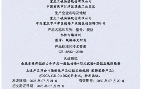 三峡油漆水性内墙涂料取得国家强制性产品认证(CCC认证）