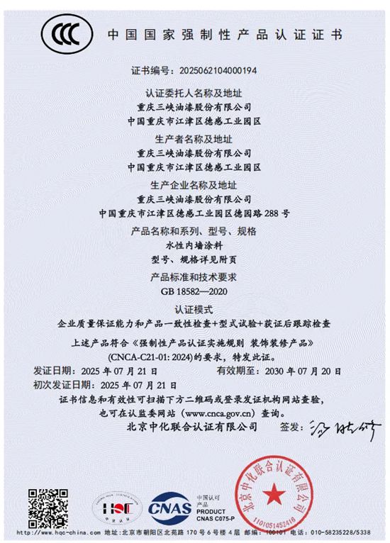 三峡油漆水性内墙涂料取得国家强制性产品认证(CCC认证）