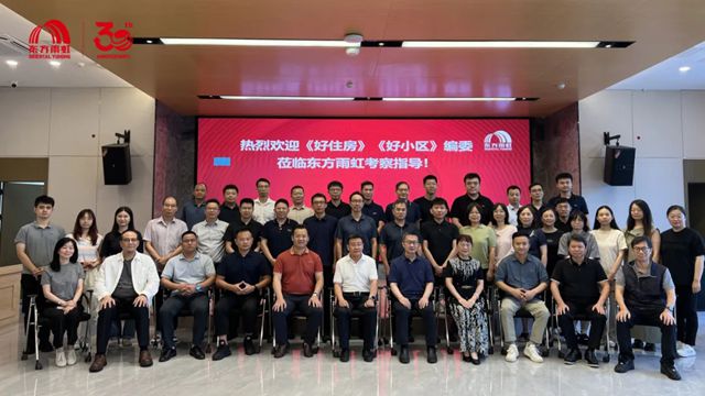 共筑品质人居！东方雨虹助力《广东好小区标准》《广东好住房标准》送审稿研讨会