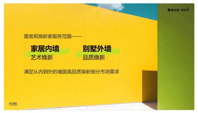 嘉宝莉 | 央企品质，打造内外墙全场景旧改高端品牌