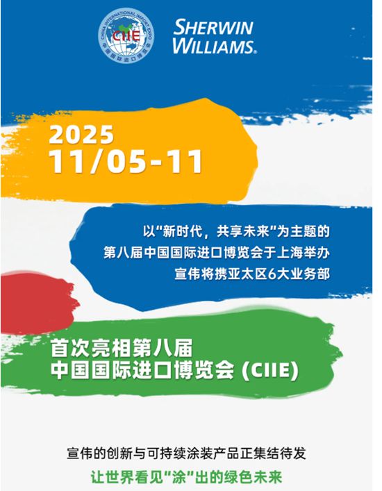 官宣！宣伟首次亮相第八届进博会！