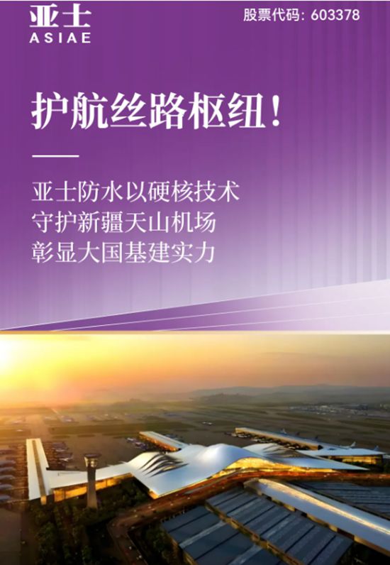 护航丝路枢纽！亚士防水以硬核技术守护新疆天山机场，彰显大国基建实力