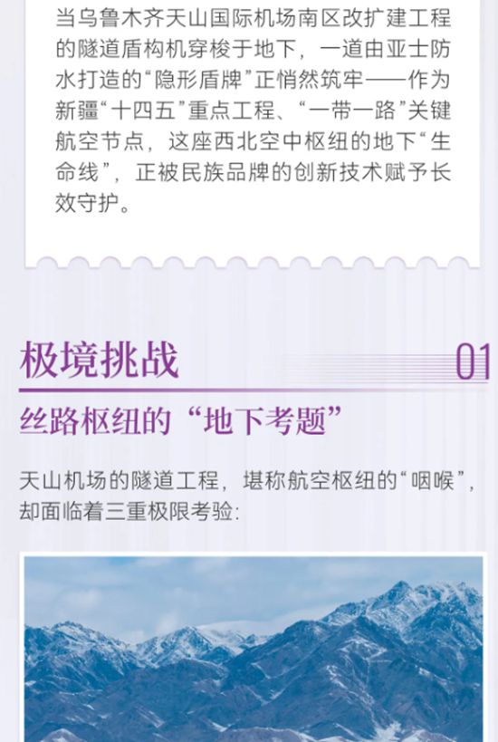 护航丝路枢纽！亚士防水以硬核技术守护新疆天山机场，彰显大国基建实力
