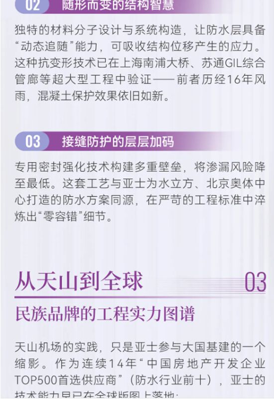 护航丝路枢纽！亚士防水以硬核技术守护新疆天山机场，彰显大国基建实力