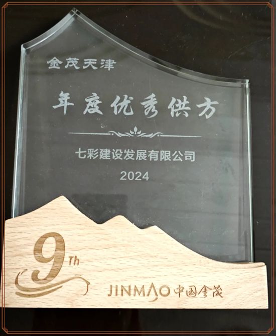 七彩建设渤海分公司荣获“金茂天津2024年度重点分包类优秀供方奖”