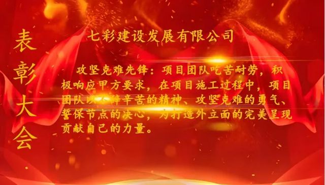 七彩建设渤海分公司荣获“金茂天津2024年度重点分包类优秀供方奖”