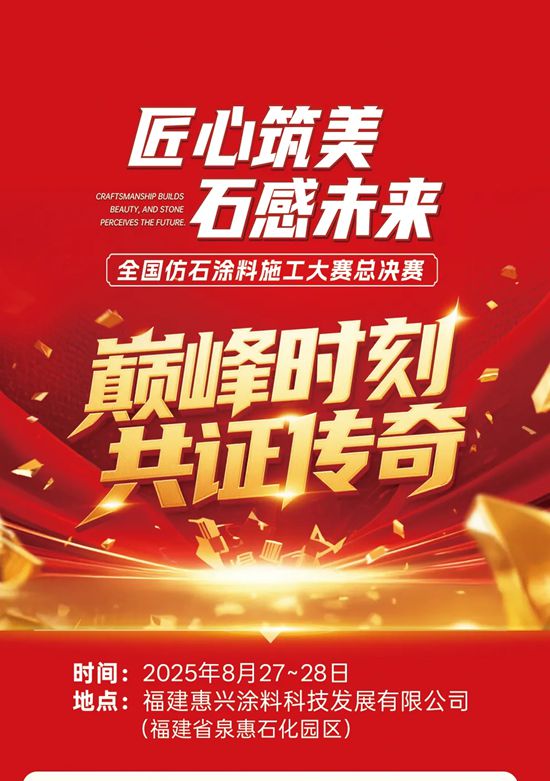 巅峰对决在即！全国仿石涂料施工大赛总决赛蓄势待发，共鉴匠心传奇