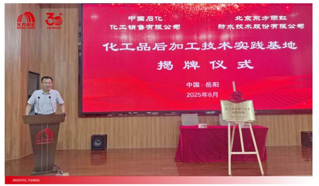 东方雨虹与中国石化化工销售公司携手共建后加工应用实践基地