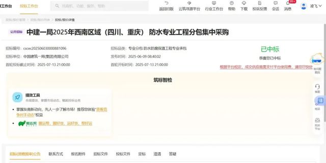 凯伦股份中标中建一局2025华东区域、西南区域、华南区域，中建八局全国区域防水专业分包工程！