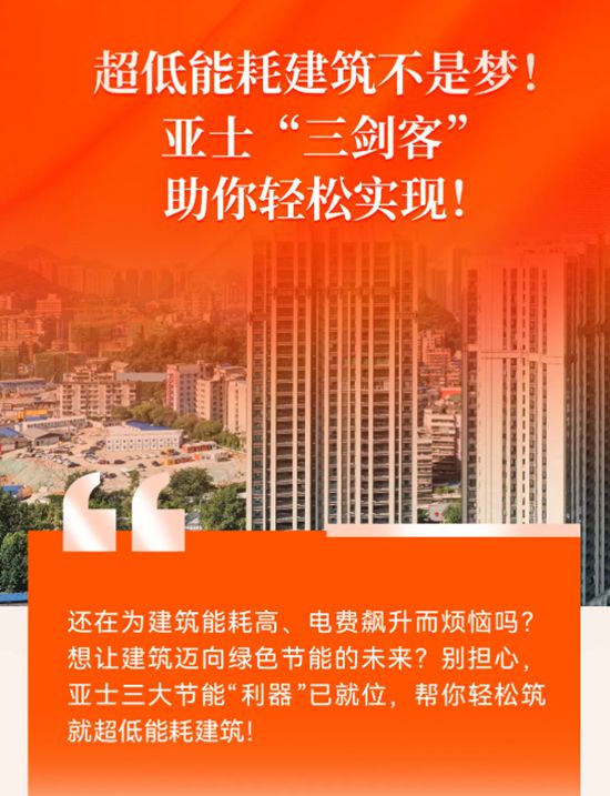 超低能耗建筑不是梦！亚士“三剑客”助你轻松实现！