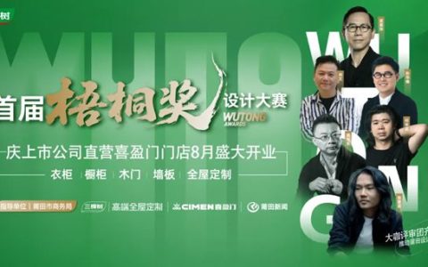 梧桐竞辉，莆田设计向全国绽放！三棵树“梧桐奖”颁奖典礼启幕在即