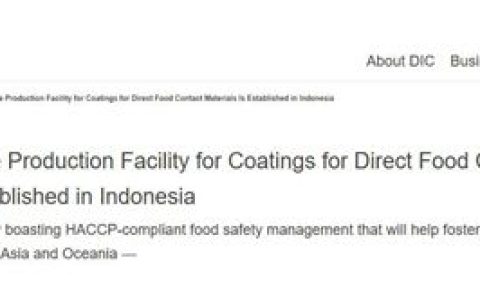 全球首例！DIC印尼建食品涂料工厂，用尖端技术重塑亚洲可持续包装格局