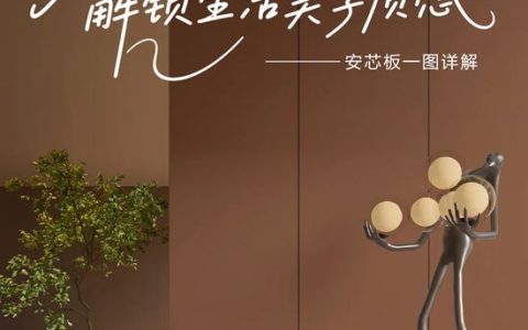 三棵树｜多元面板，解锁生活美学质感