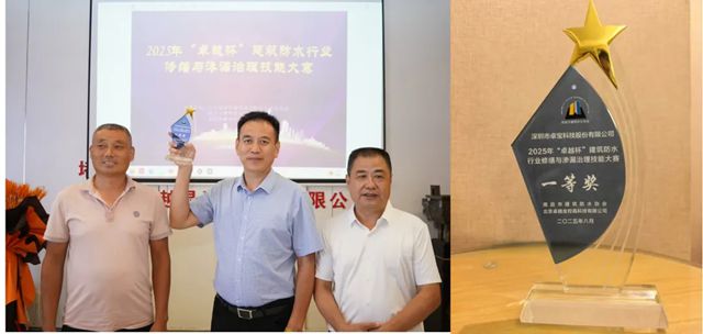 卓宝荣膺 “卓越杯” 建筑防水行业修缮与渗漏治理技能大赛一等奖