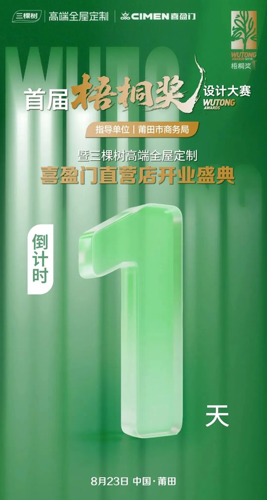 首届“梧桐奖”设计大赛暨三棵树高端全屋定制新店开业即将启幕
