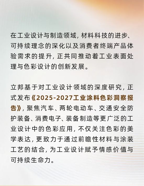 色彩驱动创新：2025-2027立邦工业涂料色彩洞察报告发布