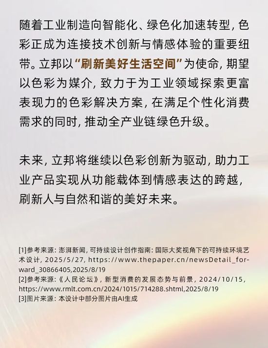 色彩驱动创新：2025-2027立邦工业涂料色彩洞察报告发布