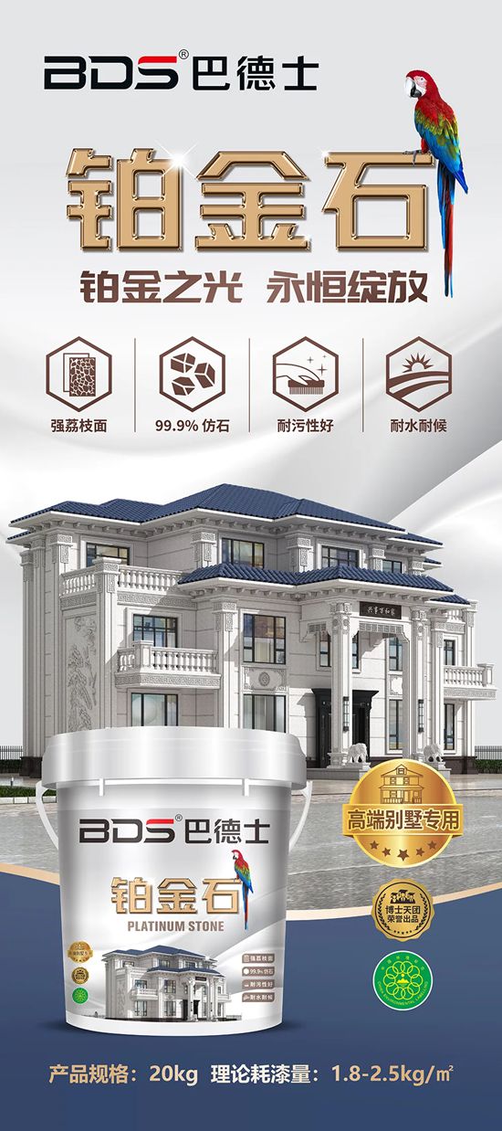 巴德士仿石漆「铂金石」新品上市，仿石逼真还耐候