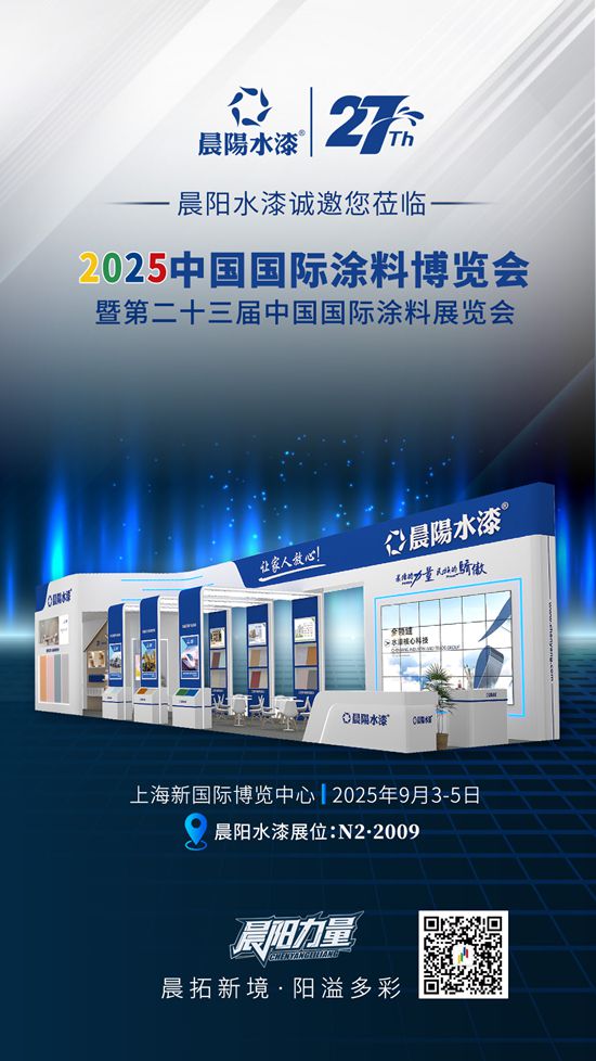 晨拓新境 阳溢多彩 | 晨阳水漆N2馆2009诚邀您共赴2025涂料展