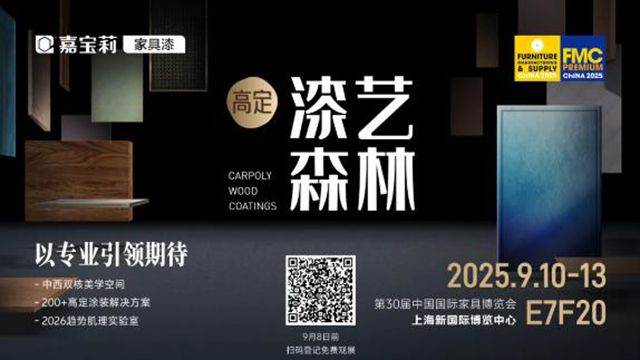 9月10日，嘉宝莉家具漆将亮相上海家具展！
