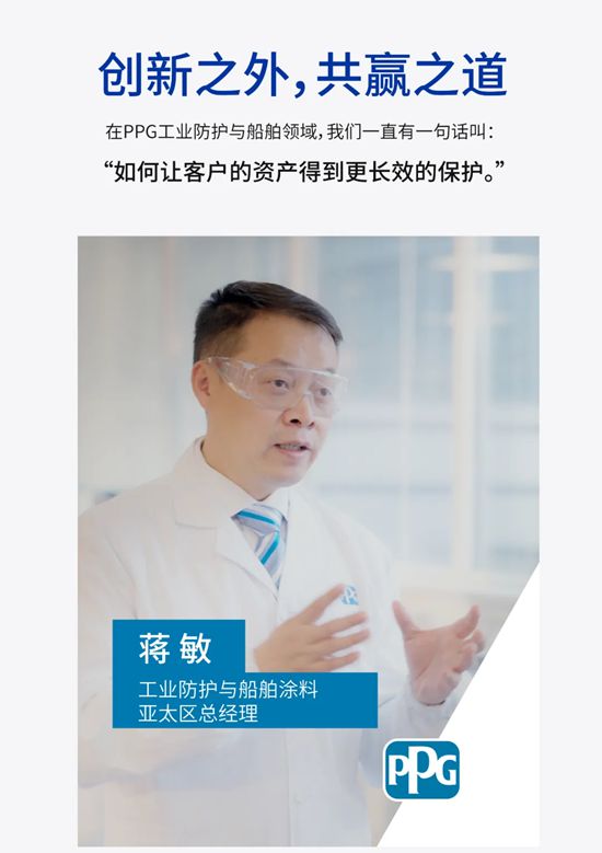 PPG工业防护与船舶涂料亚太区总经理蒋敏分享：如何驱动客户跨周期全球增长
