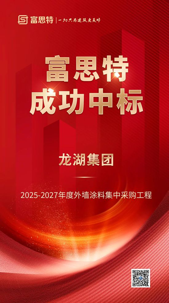 富思特中标龙湖集团2025-2027年度外墙涂料集中采购