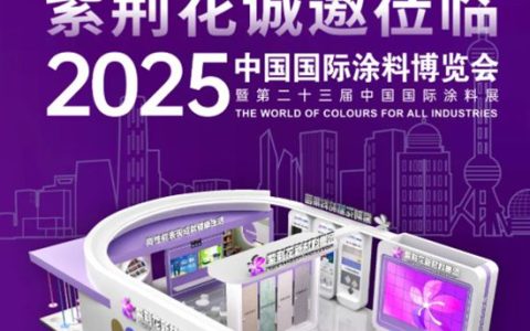 紫荆花新材料集团诚邀您莅临2025中国国际涂料博览会，共赴精彩之约！