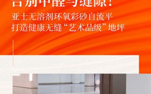 告别甲醛与缝隙！亚士无溶剂环氧彩砂自流平，打造健康无缝“艺术品级”地坪